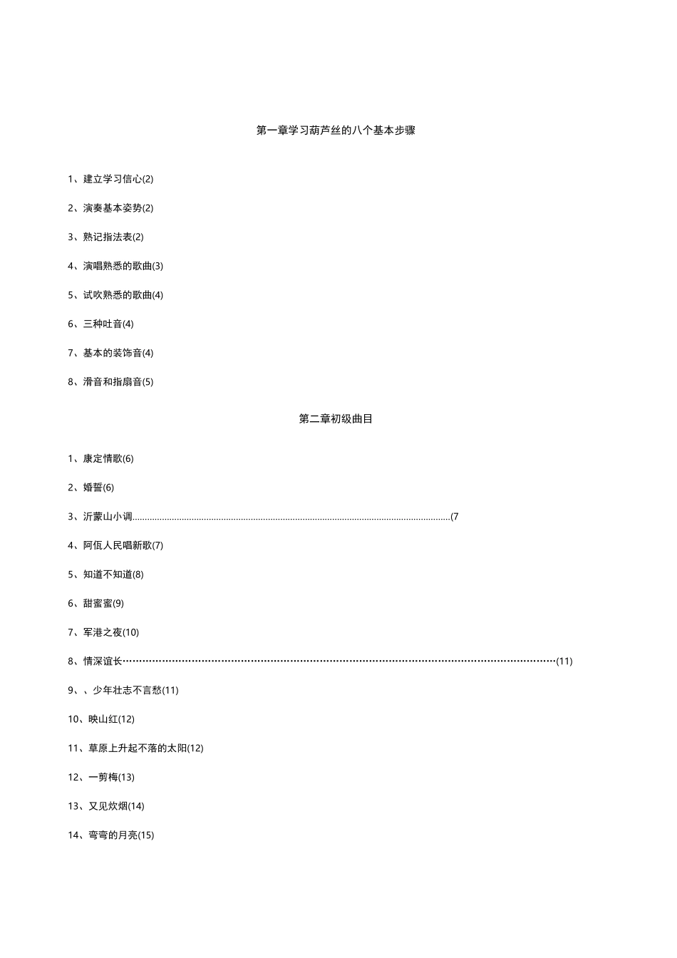 葫芦丝简易入门教程带曲谱版本_第2页
