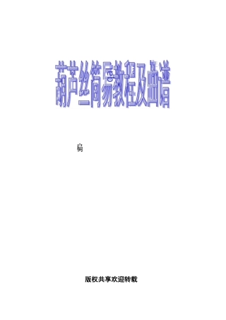 葫芦丝简易入门教程带曲谱版本
