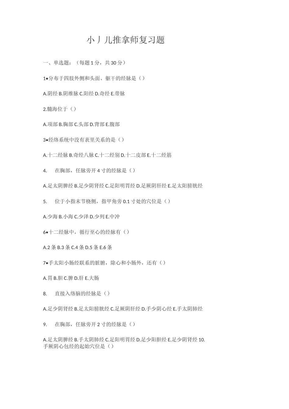 小儿推拿复习题_第1页