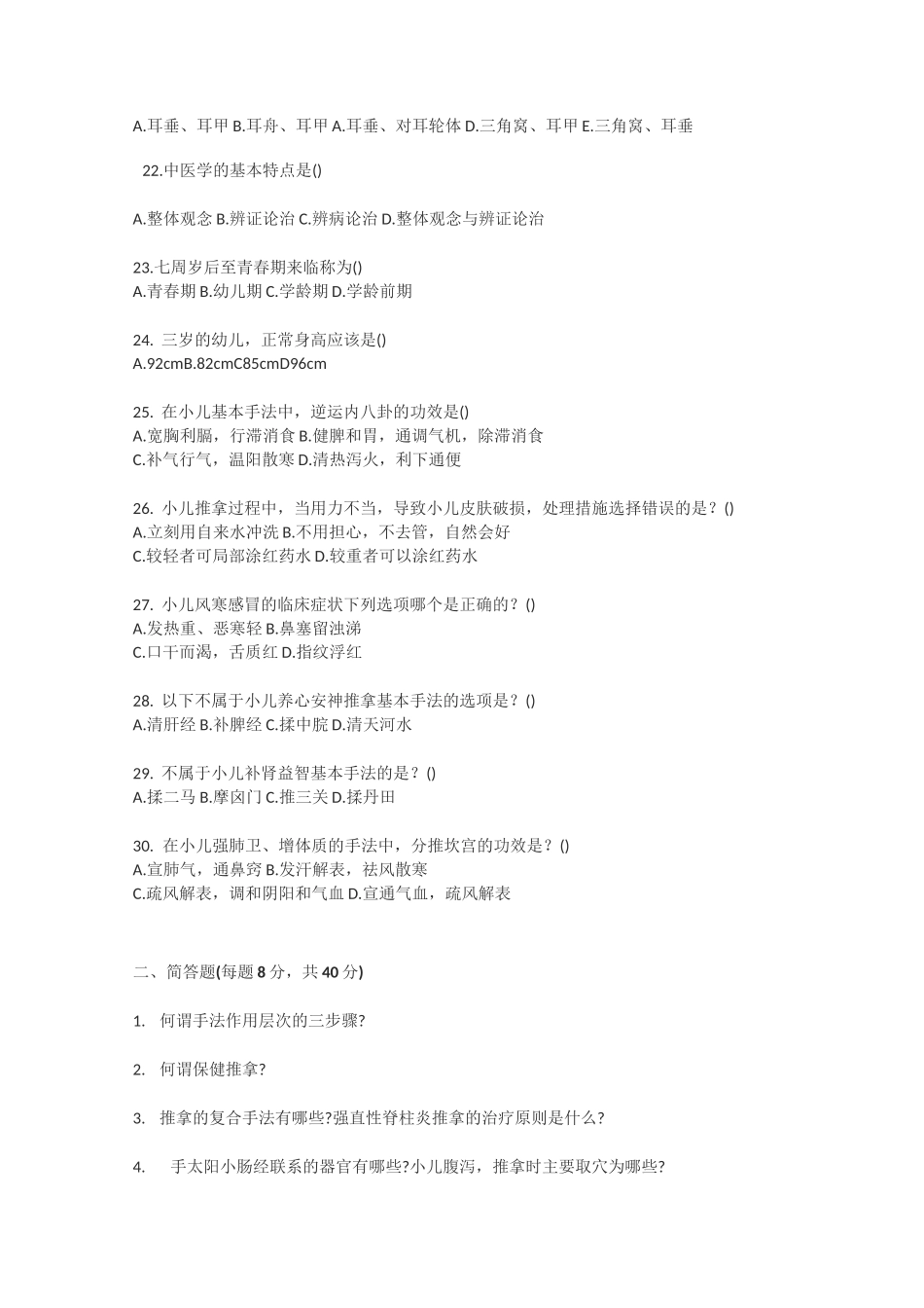 小儿推拿复习题_第3页