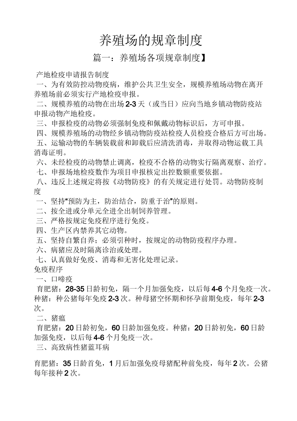 养殖场的规章制度_第1页