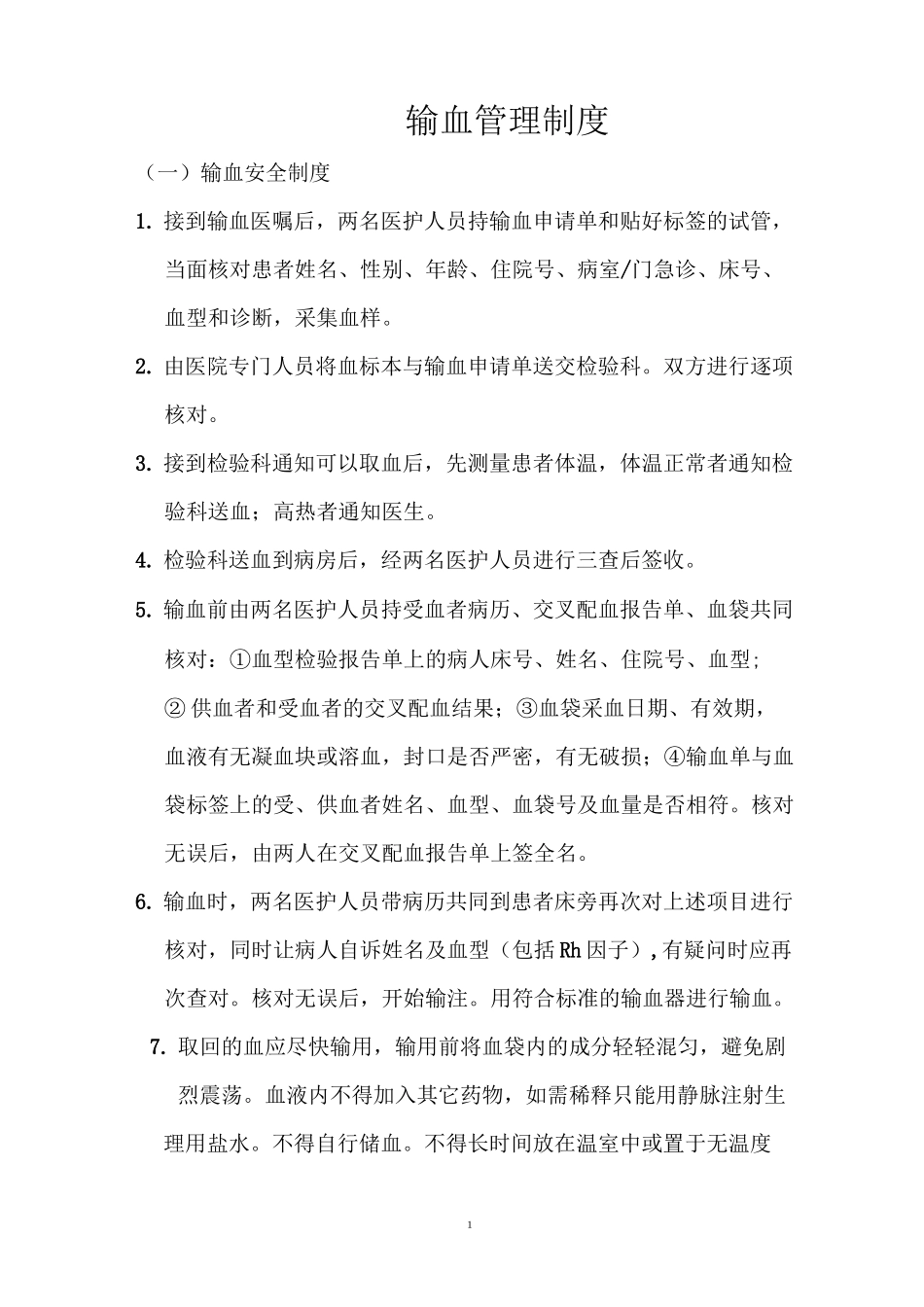 输血管理制度及流程_第1页
