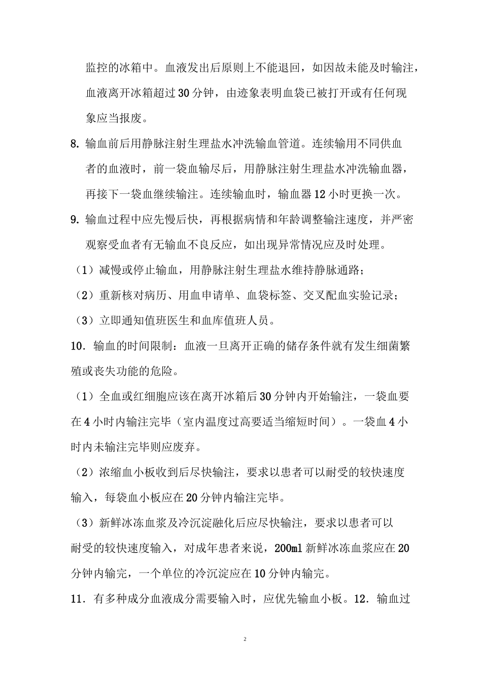 输血管理制度及流程_第2页