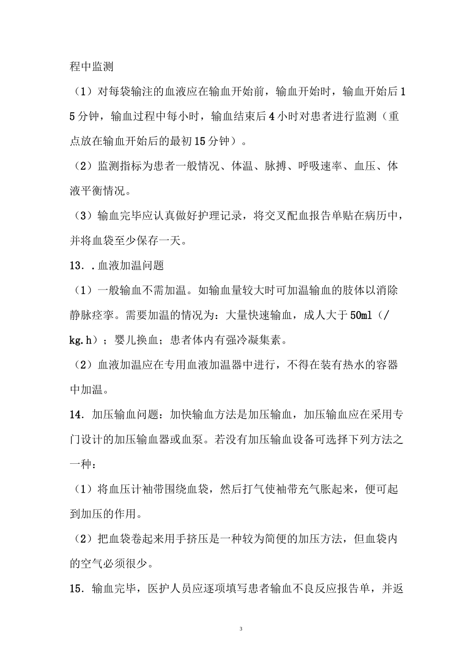 输血管理制度及流程_第3页