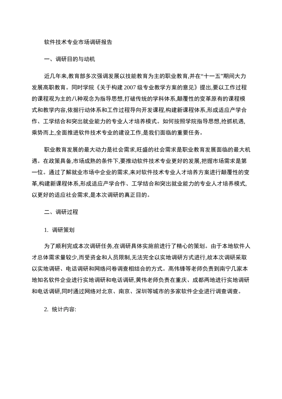 软件技术专业市场调研报告_图文_第1页