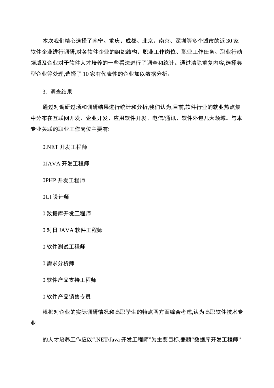 软件技术专业市场调研报告_图文_第2页