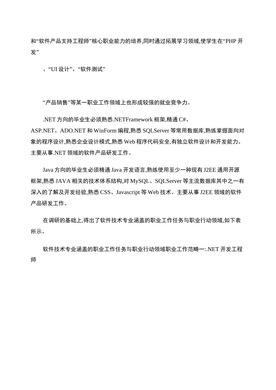 软件技术专业市场调研报告_图文_第3页