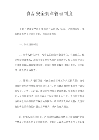 食品安全规章管理制度