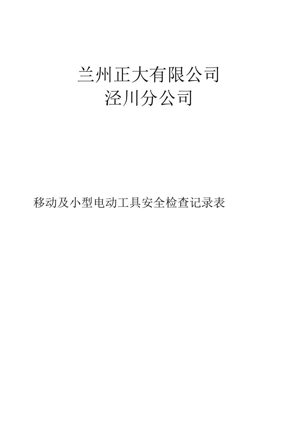 移动式电动工具检查表_第1页
