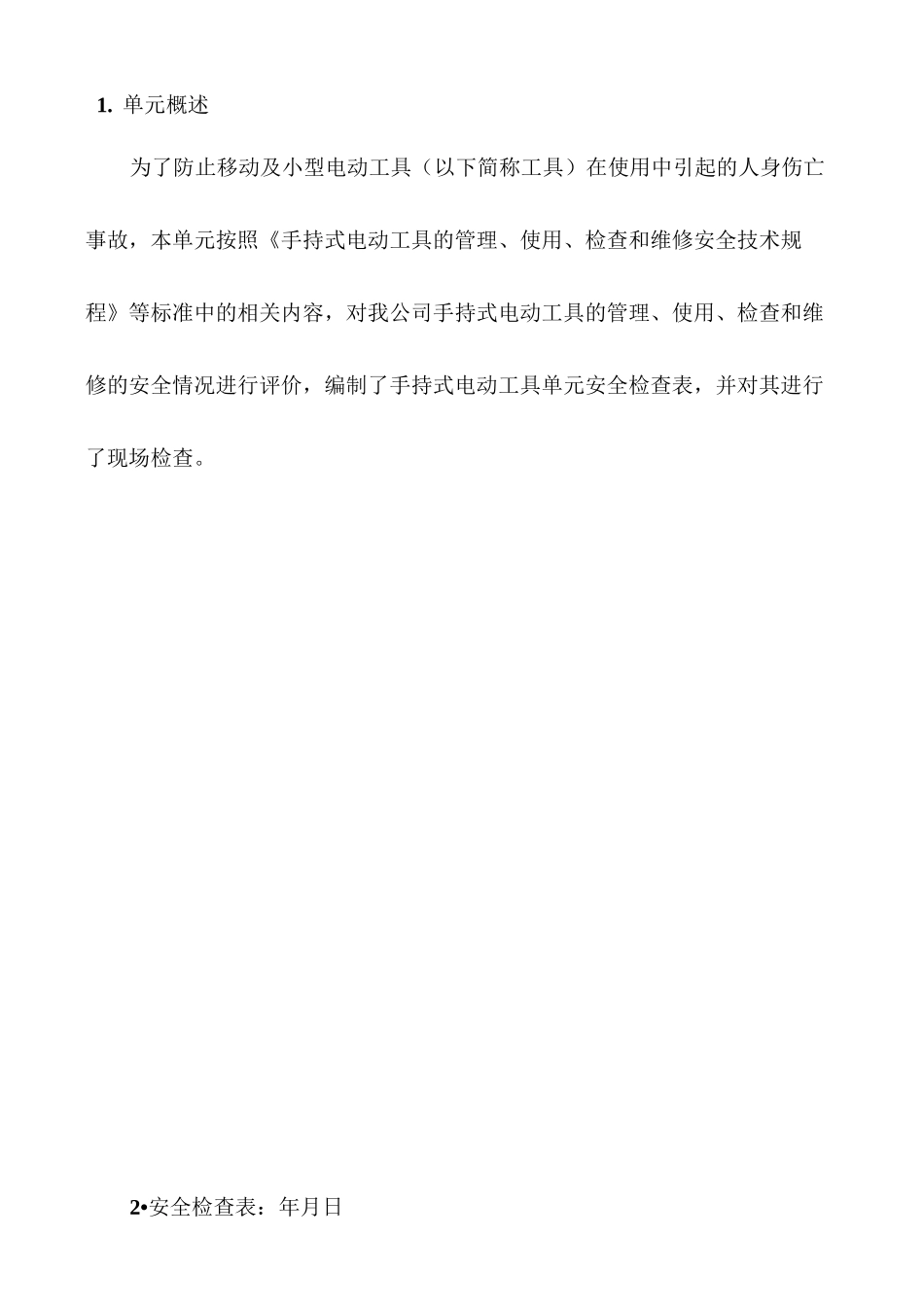 移动式电动工具检查表_第2页