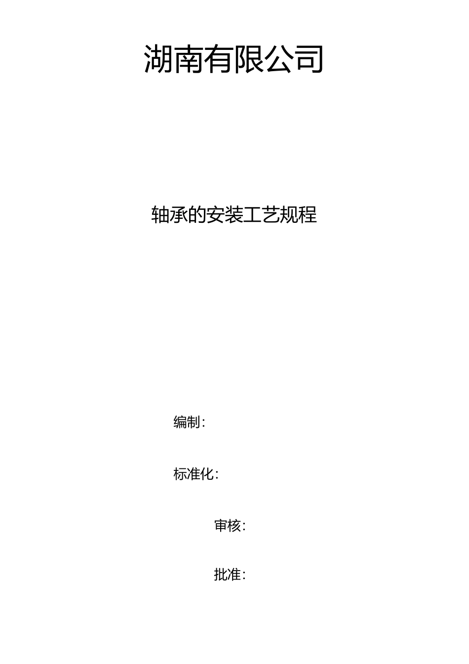 轴承安装工艺设计规范流程_第1页