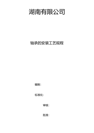 轴承安装工艺设计规范流程