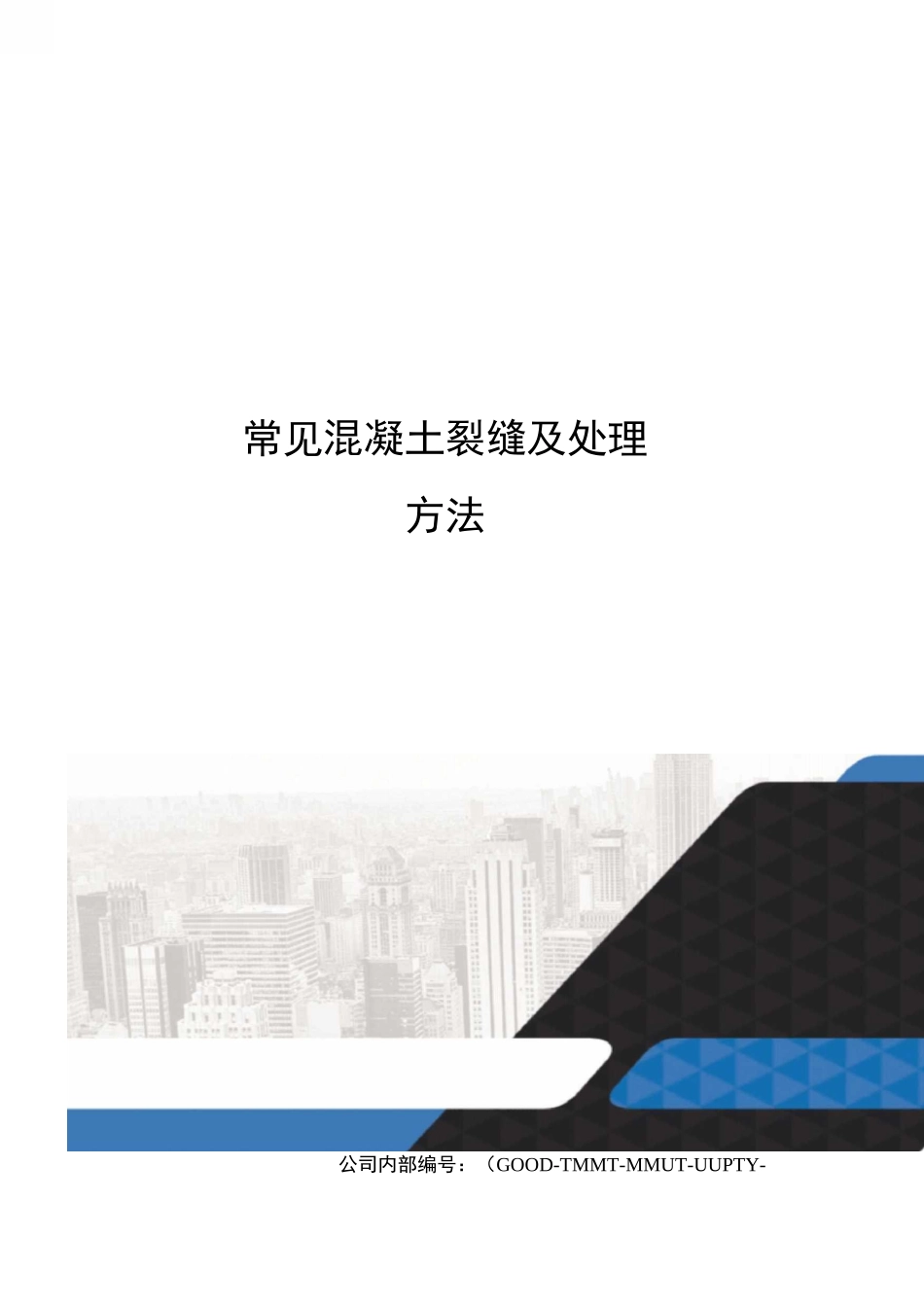 常见混凝土裂缝及处理方法_第1页