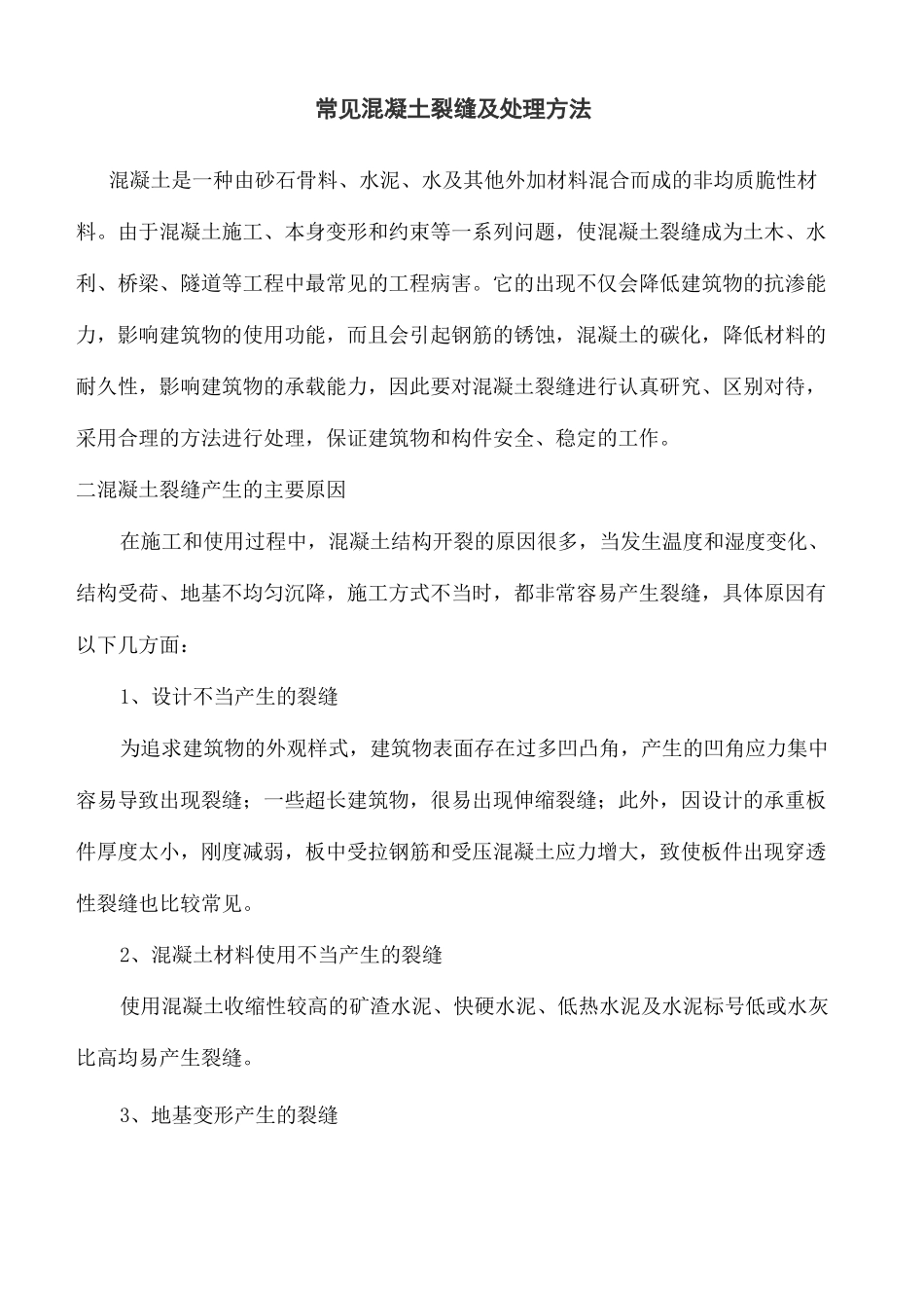 常见混凝土裂缝及处理方法_第3页