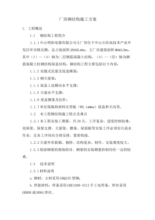 厂房钢结构施工方案