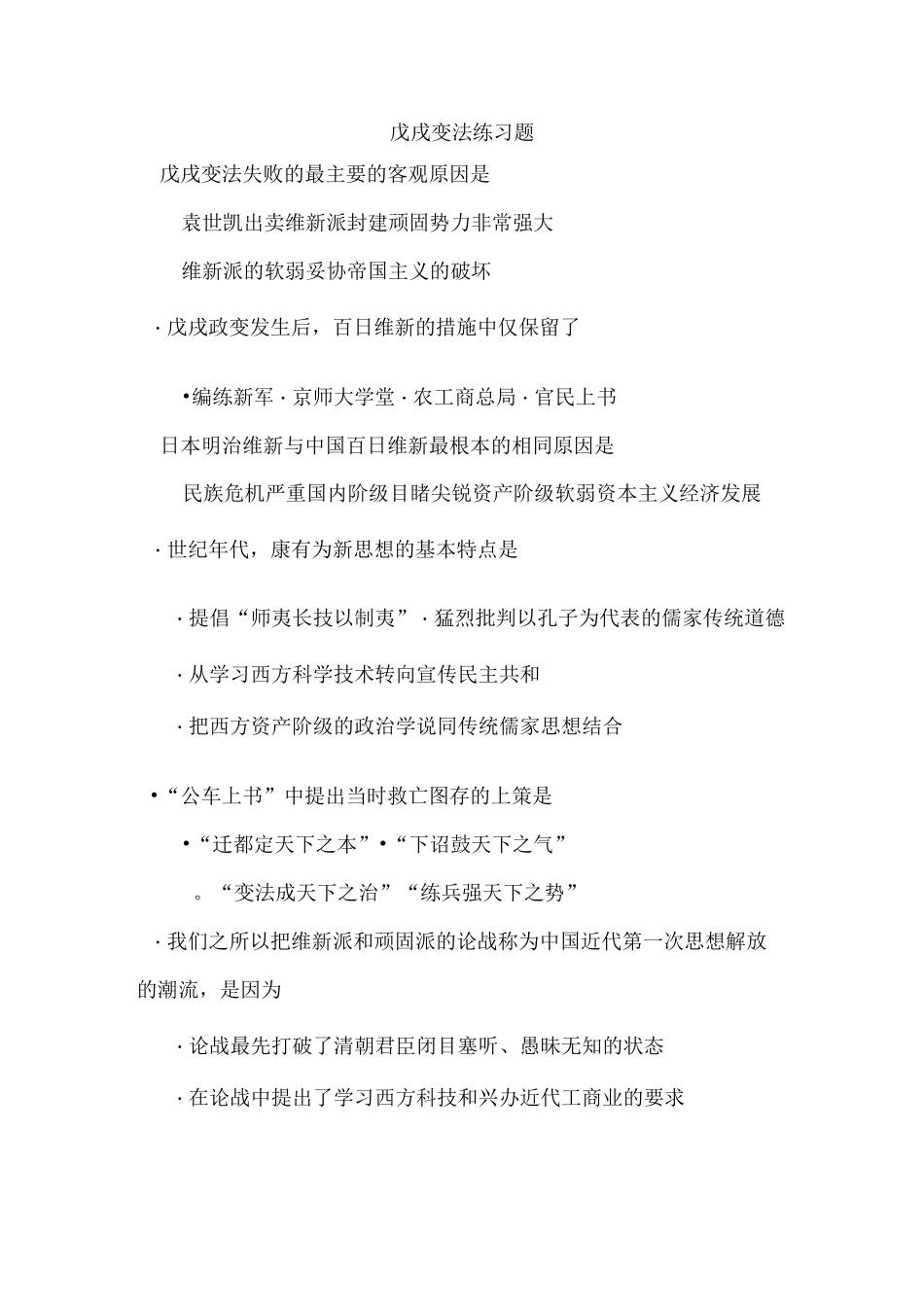 人民版选修一戊戌变法练习题_第1页