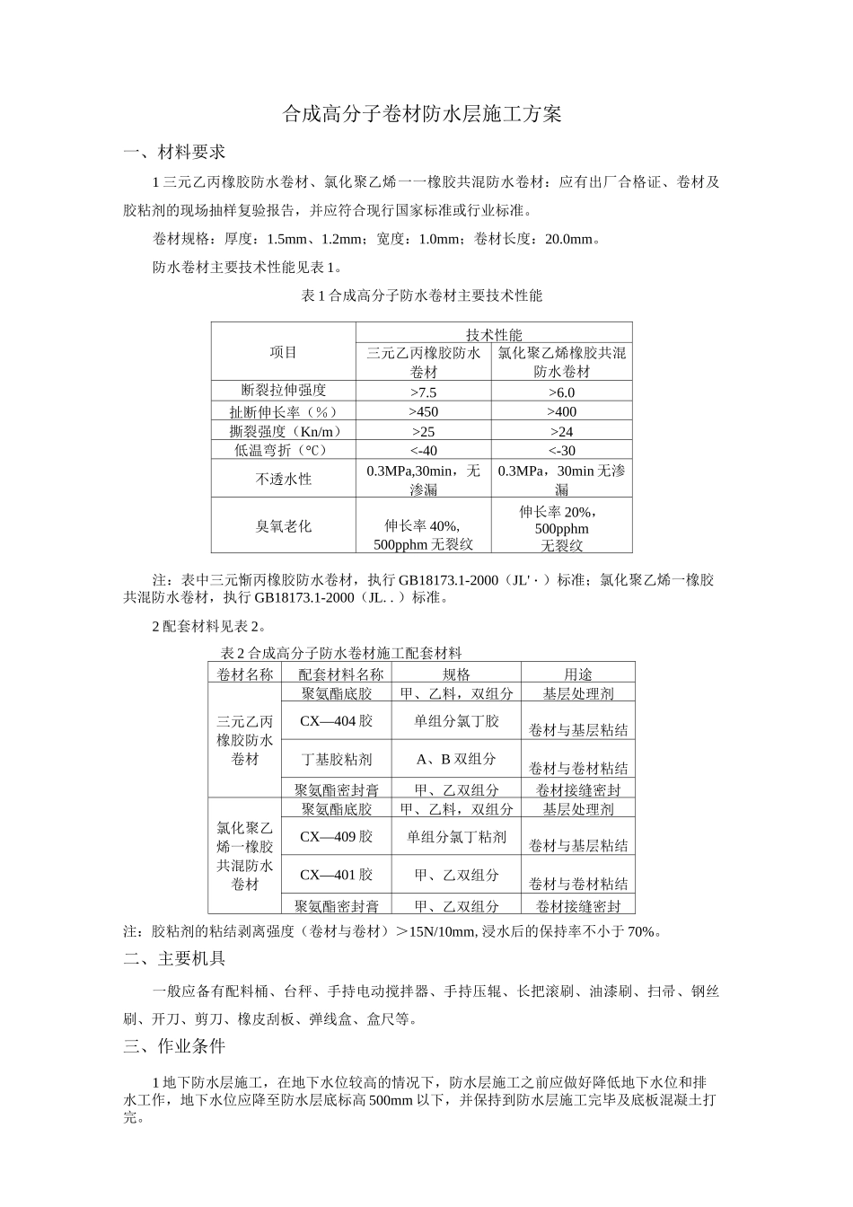 合成高分子卷材防水层施工方案_第1页