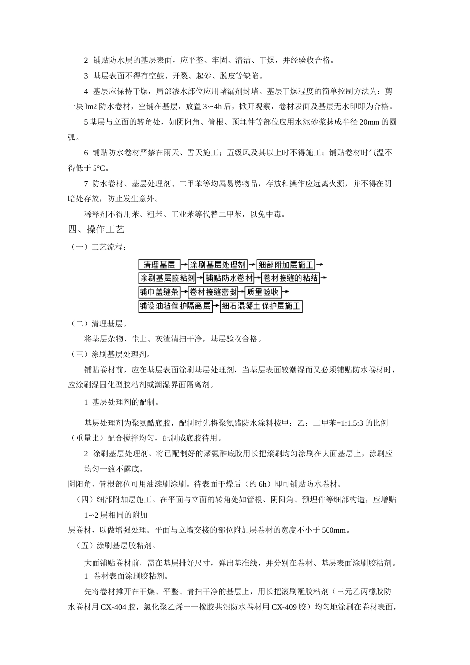合成高分子卷材防水层施工方案_第2页