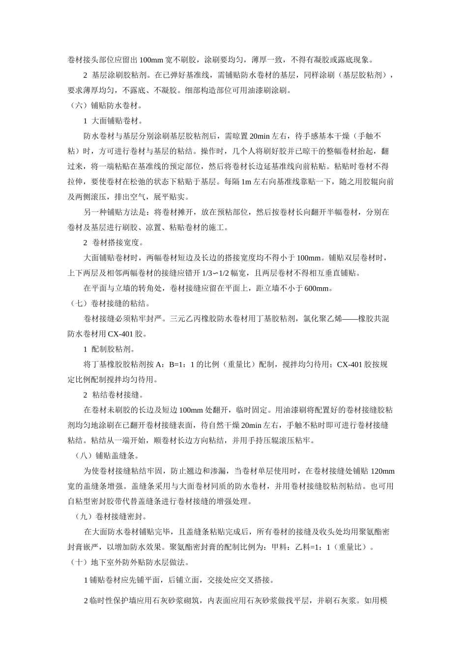 合成高分子卷材防水层施工方案_第3页