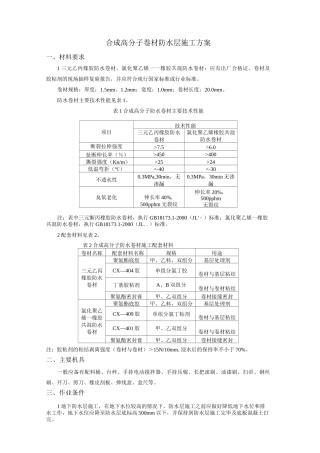 合成高分子卷材防水层施工方案
