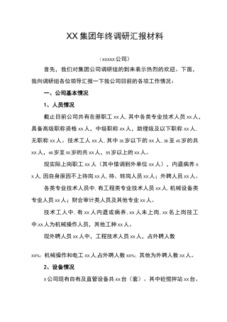 施工企业调研汇报材料