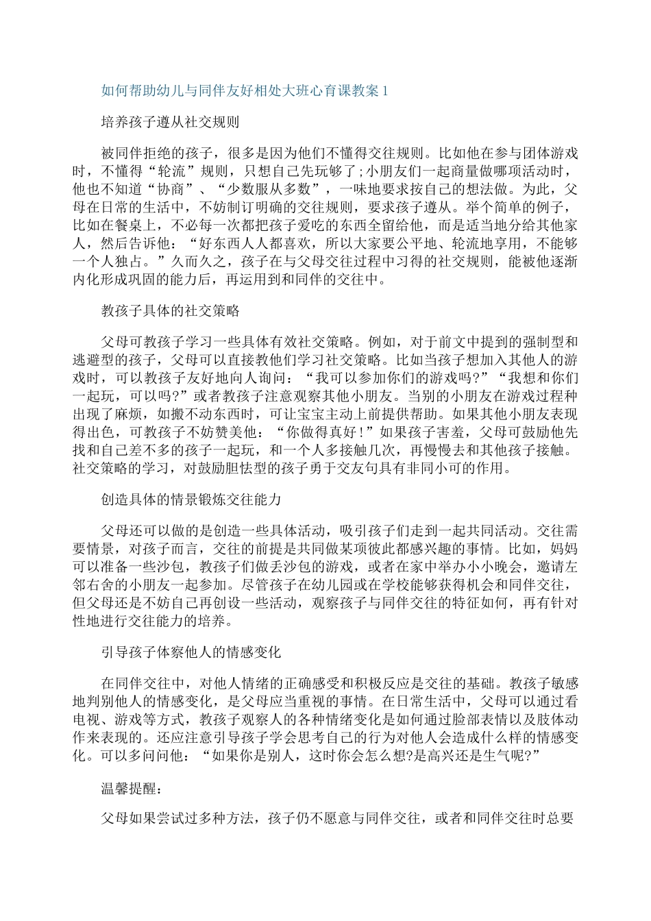 如何帮助幼儿与同伴友好相处大班心育课教案_第1页