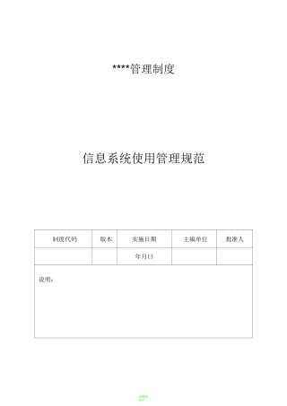 信息系统使用管理规范