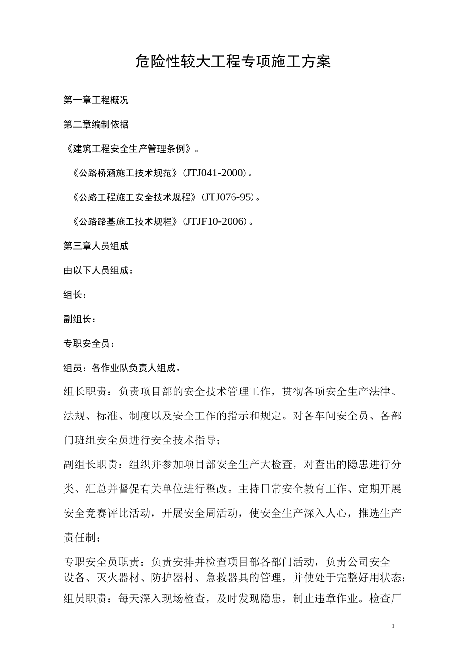 危险性较大工程专项施工方案_第2页