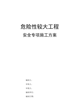 危险性较大工程专项施工方案