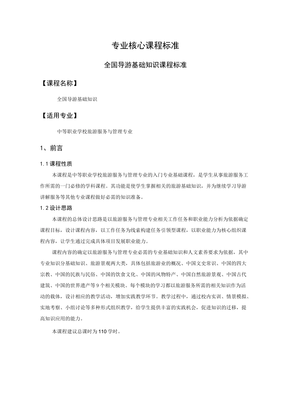 旅游服务与管理课程标准_第1页