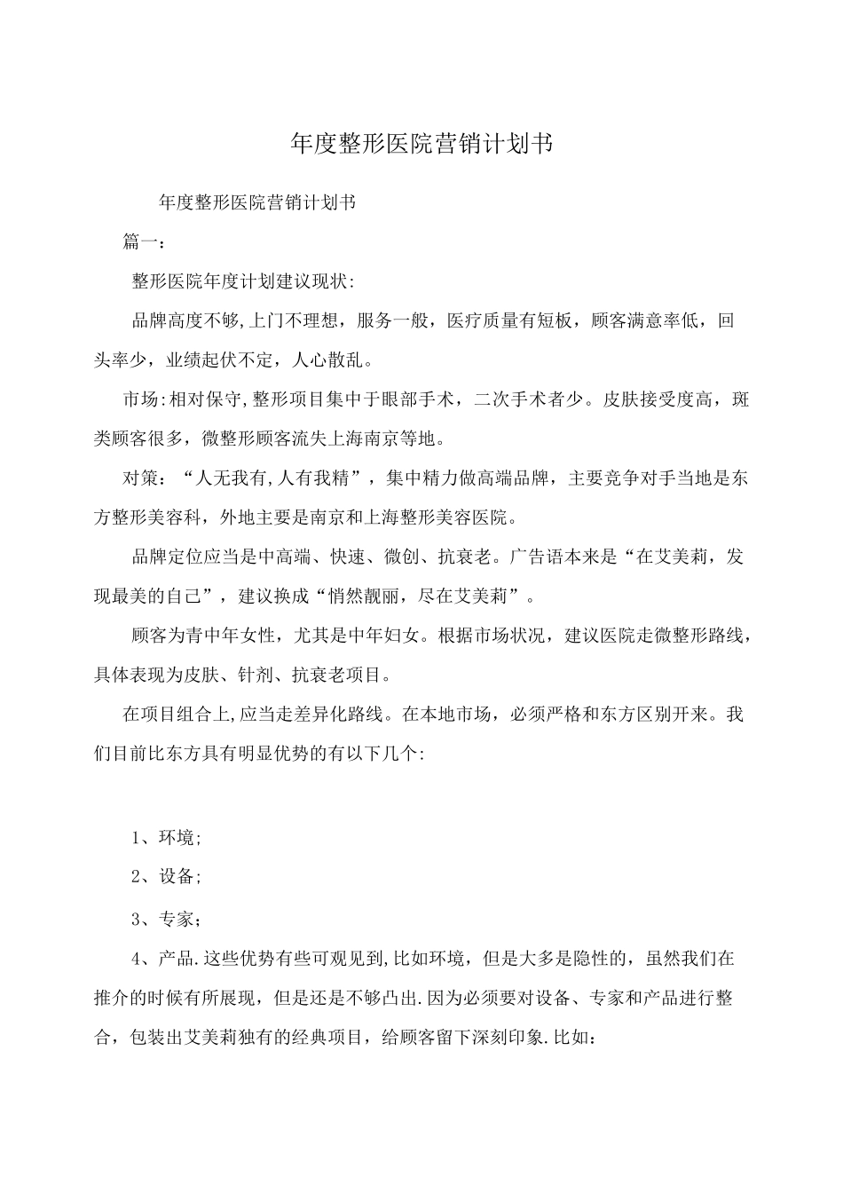 年度整形医院营销计划书_第1页