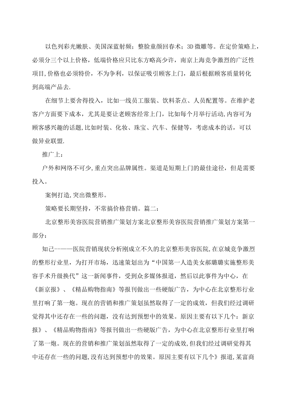 年度整形医院营销计划书_第2页