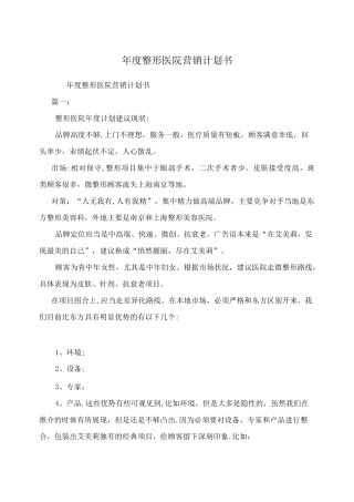 年度整形医院营销计划书