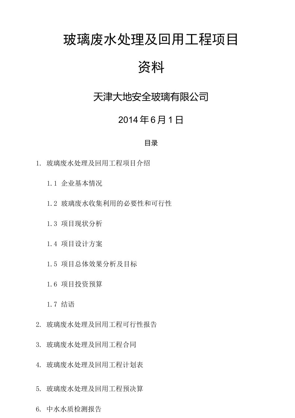 玻璃废水处理及回用工程_第1页