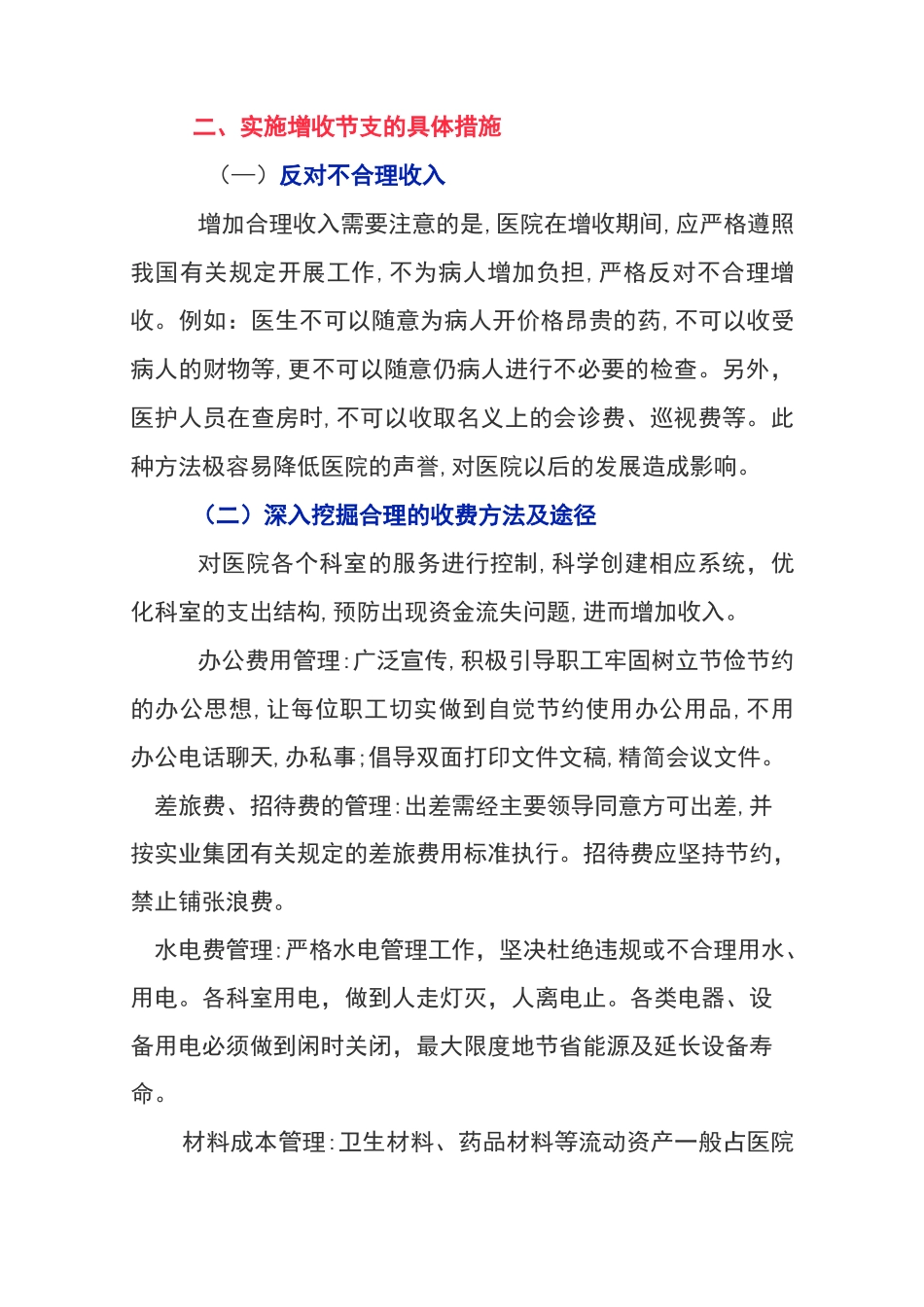 医院后勤节支降耗管理措施_第2页