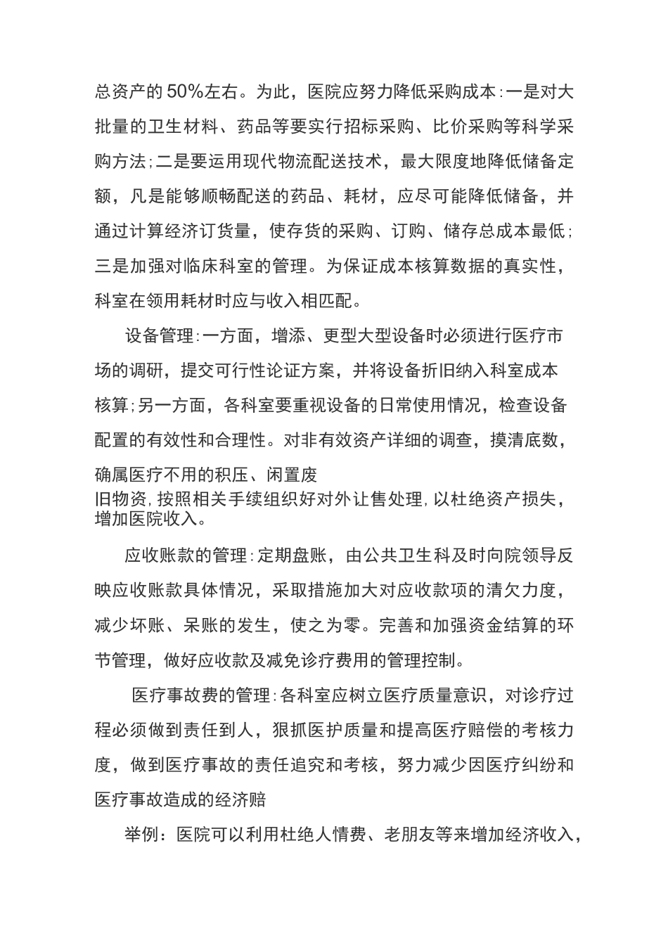 医院后勤节支降耗管理措施_第3页