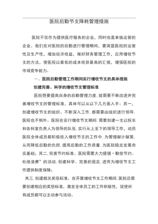 医院后勤节支降耗管理措施
