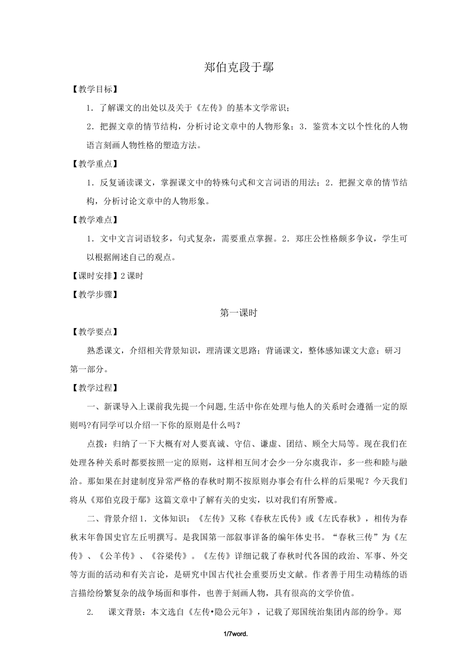 郑伯克段于鄢教案晒课(优.选)_第1页