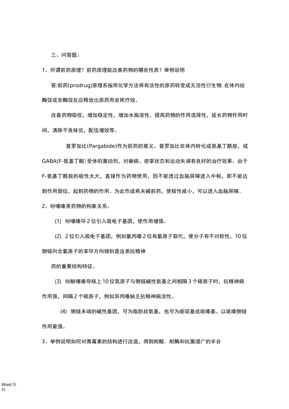药物化学--问答题_第1页