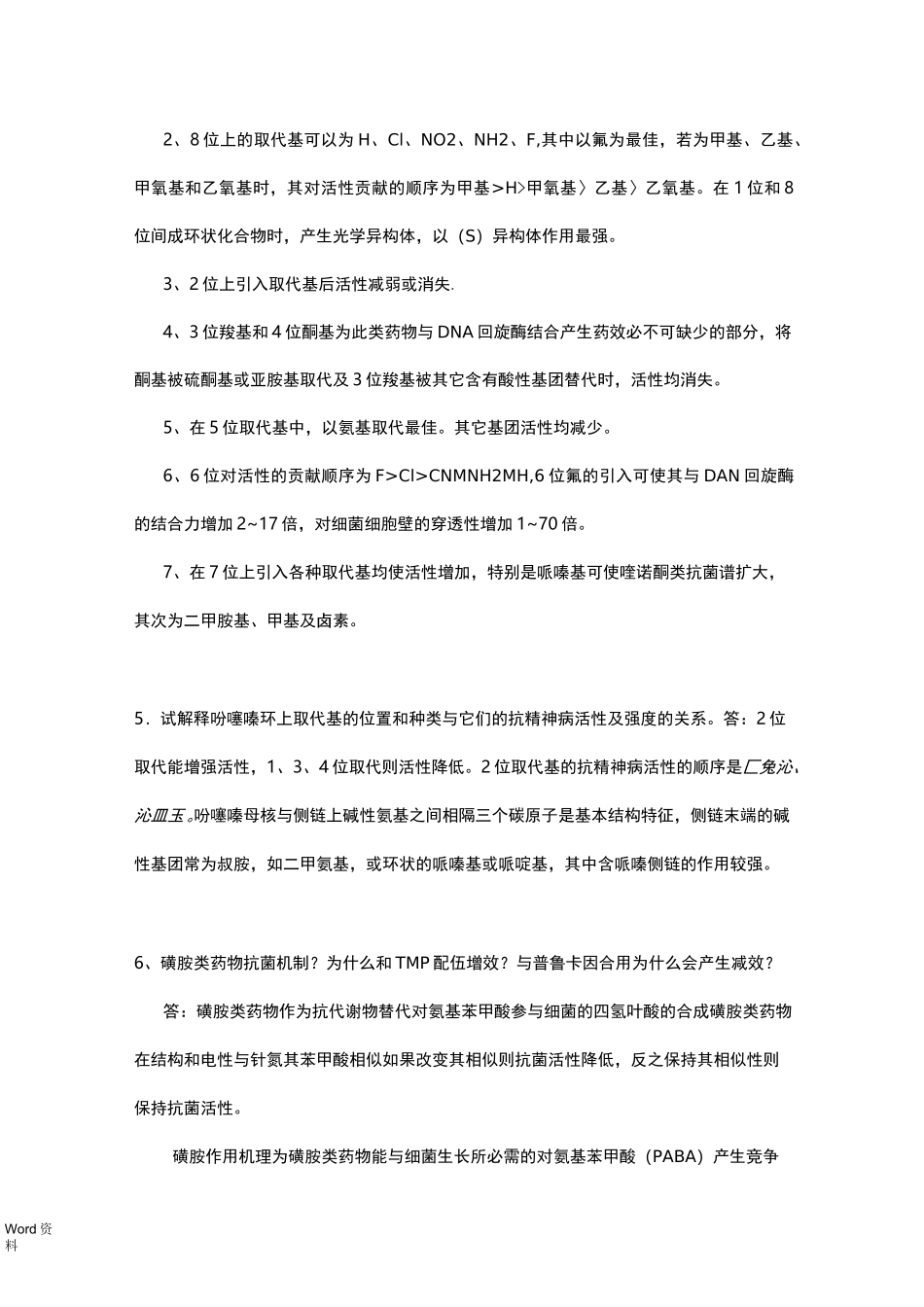 药物化学--问答题_第3页