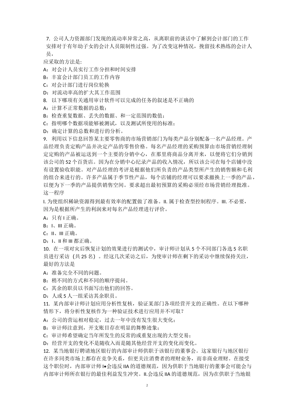 山西省内审师《内部审计基础》：中小企业治理与内部控制制度建设考试题_第2页