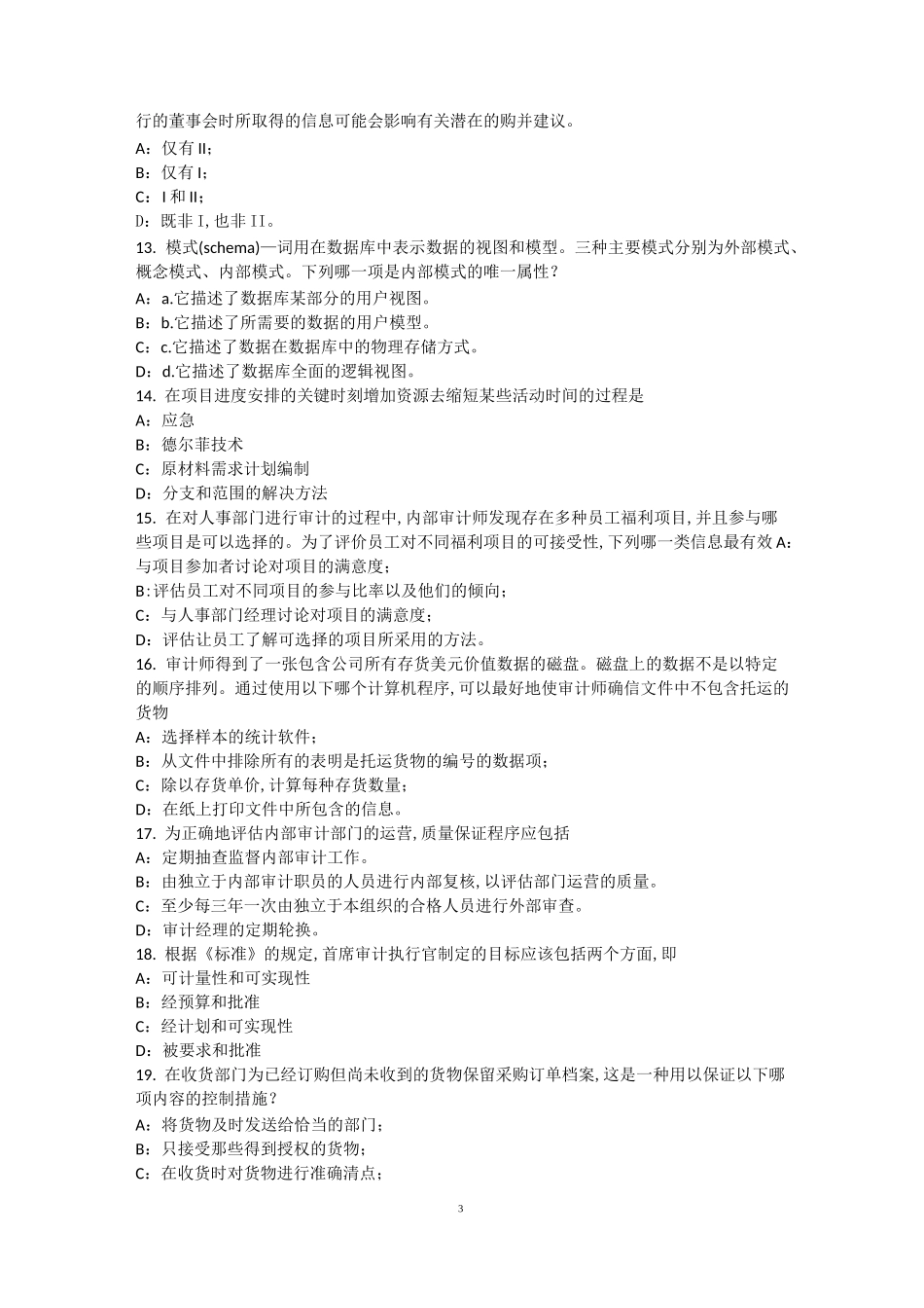 山西省内审师《内部审计基础》：中小企业治理与内部控制制度建设考试题_第3页