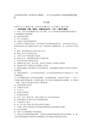 山西省内审师《内部审计基础》：中小企业治理与内部控制制度建设考试题