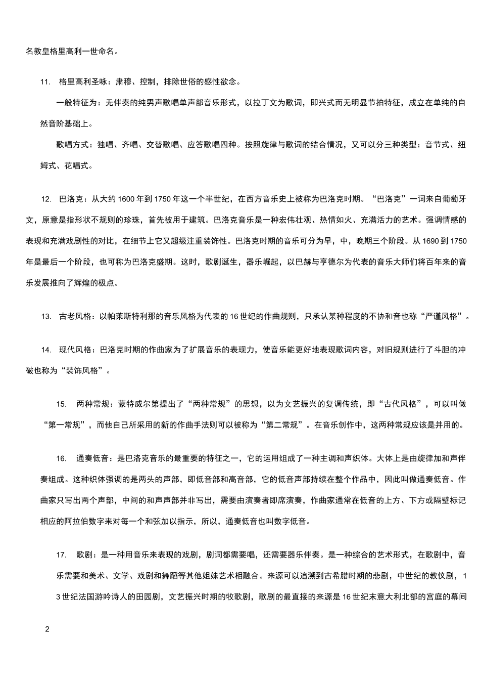 西方音乐史名词解释一_第2页