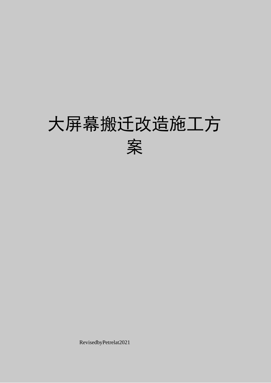 大屏幕搬迁改造施工方案_第1页