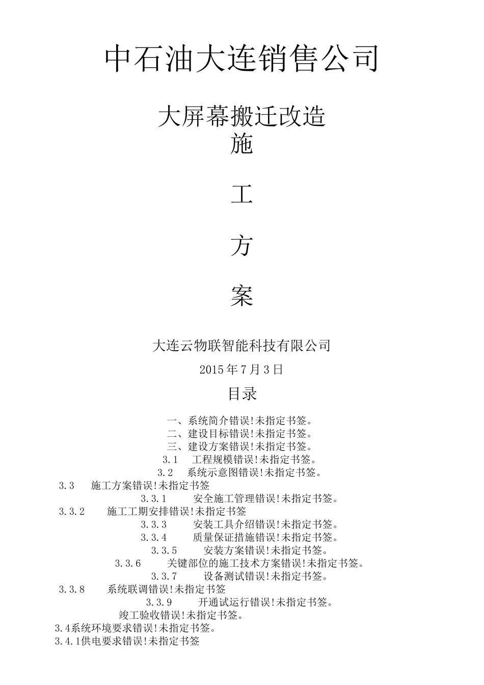 大屏幕搬迁改造施工方案_第2页