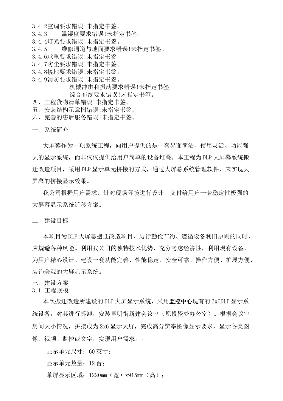 大屏幕搬迁改造施工方案_第3页