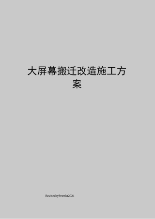 大屏幕搬迁改造施工方案