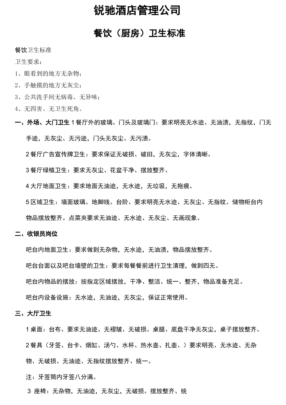 餐厅卫生标准_第2页