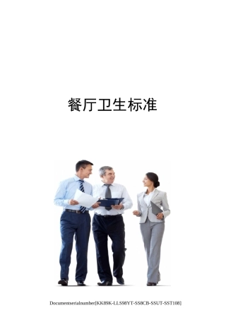 餐厅卫生标准
